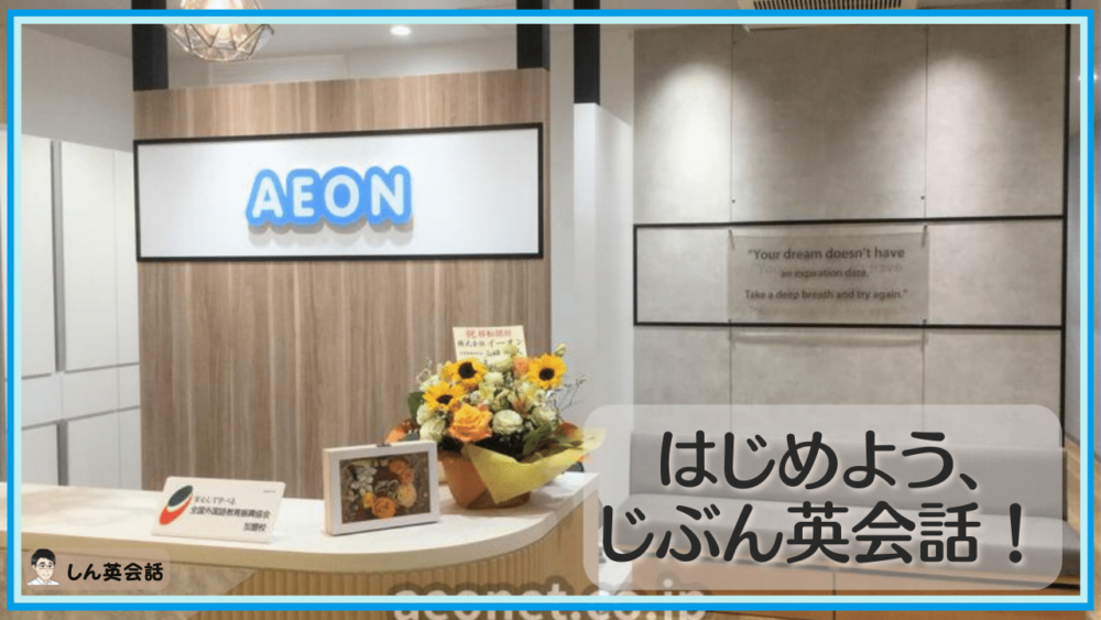 【英会話イーオンの口コミ】評判・どうなの？生の声で徹底検証