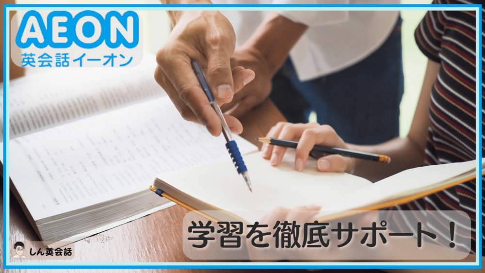 イーオンのバックアップ：学習を徹底サポート！