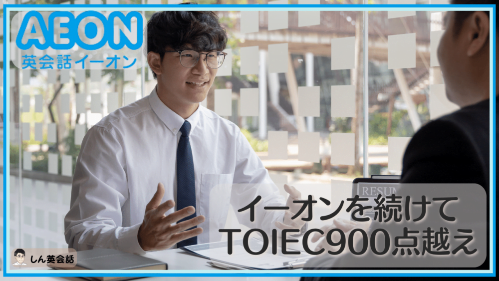  インタビュー・イーオンを続けてTOIEC900点越え