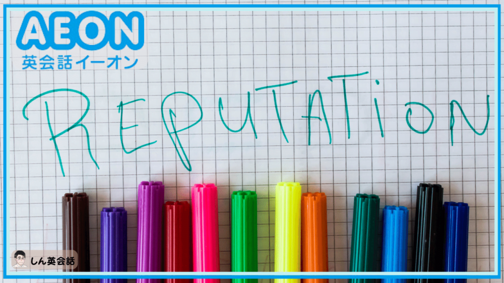 英会話イーオンの口コミ・評判