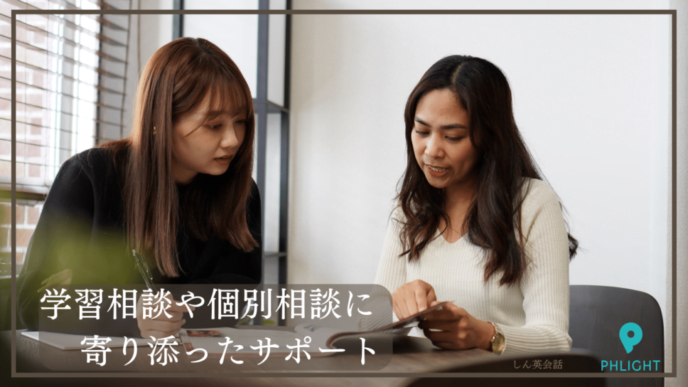 フライト英会話教室：:学習相談や個別相談に寄り添ったサポート