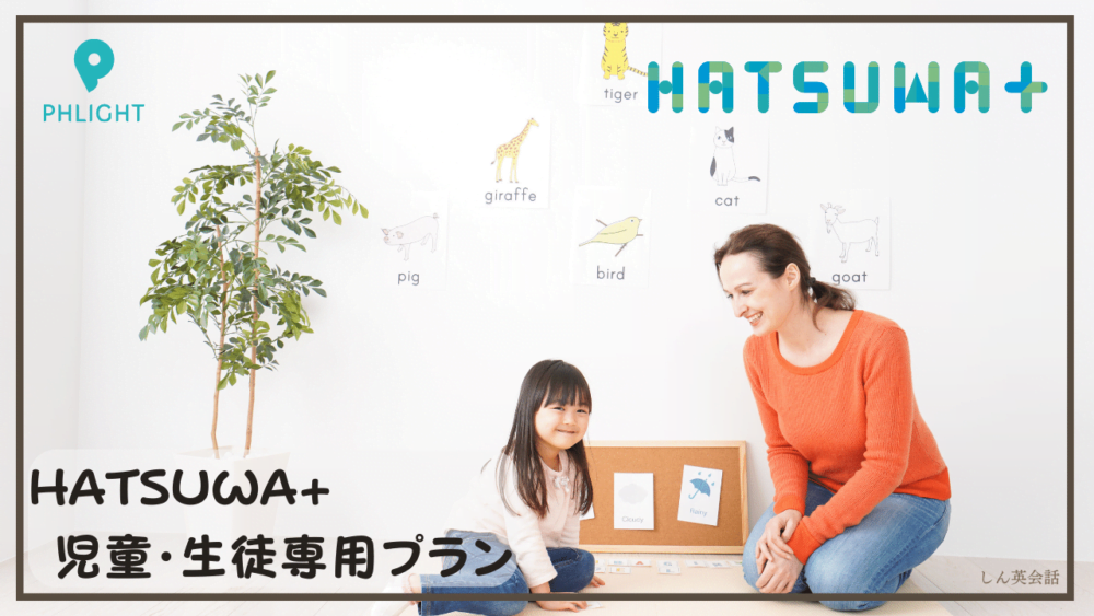 フライト英会話教室：「HATSUWA+（ハツワプラス）」児童・生徒専用プラン
