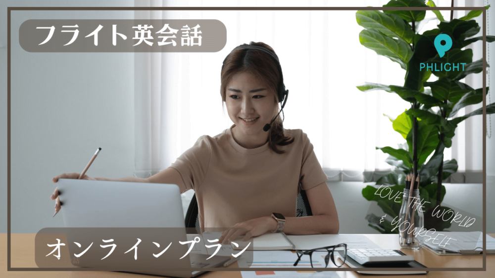 フライト英会話教室/ オンラインプラン