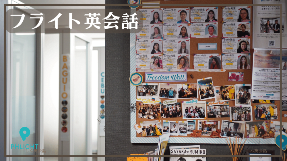 フライト英会話教室