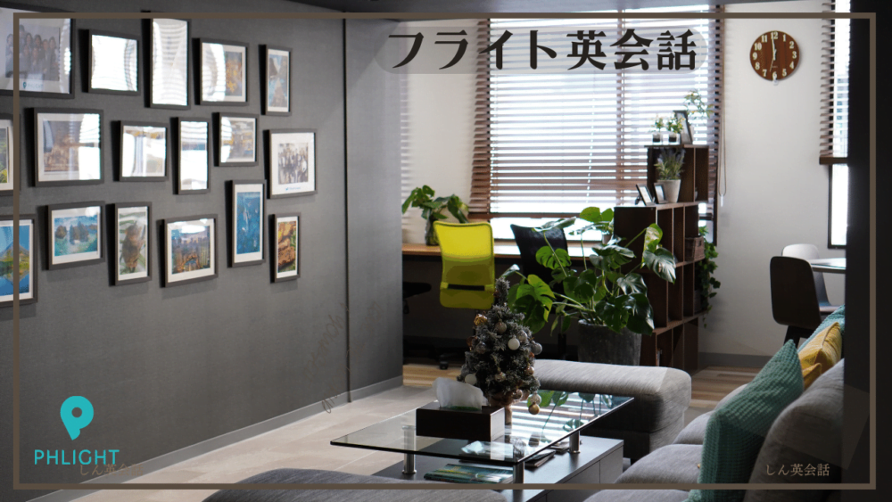 フライト英会話教室