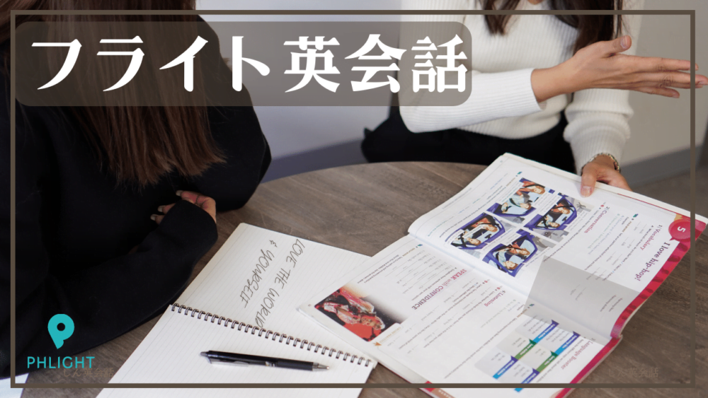 フライト英会話教室