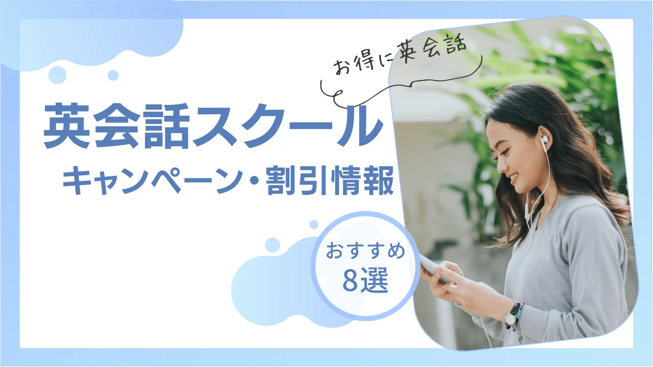 2026年1月｜英会話スクールと英語コーチングのお得なキャンペーン割引