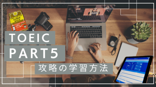 TOEICパート5攻略! 効率的な問題集活用と時間管理の勉強法