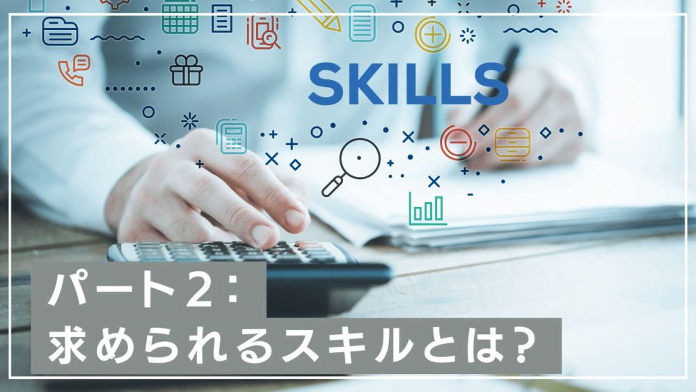 パート2で求められるスキルとは？