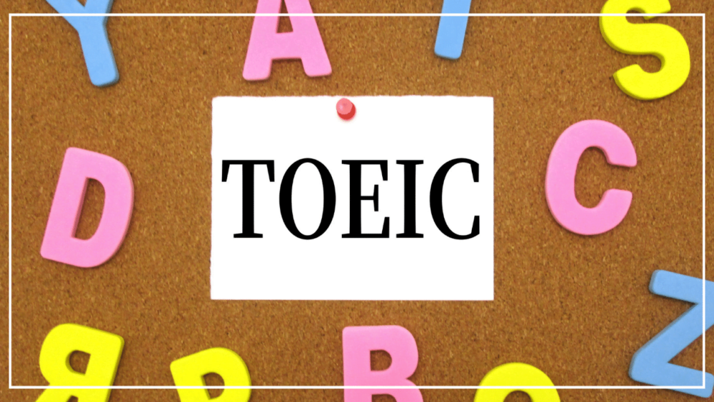 TOEIC画像