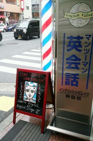 イングリッシュビレッジ(神田校)