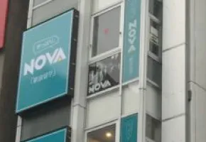 駅前留学NOVA・天神校