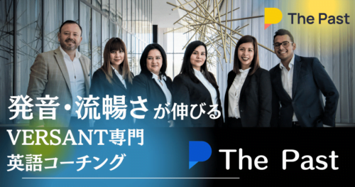 The Past:VERSANT特化の英語コーチングで発音・流暢さ向上の口コミ評判