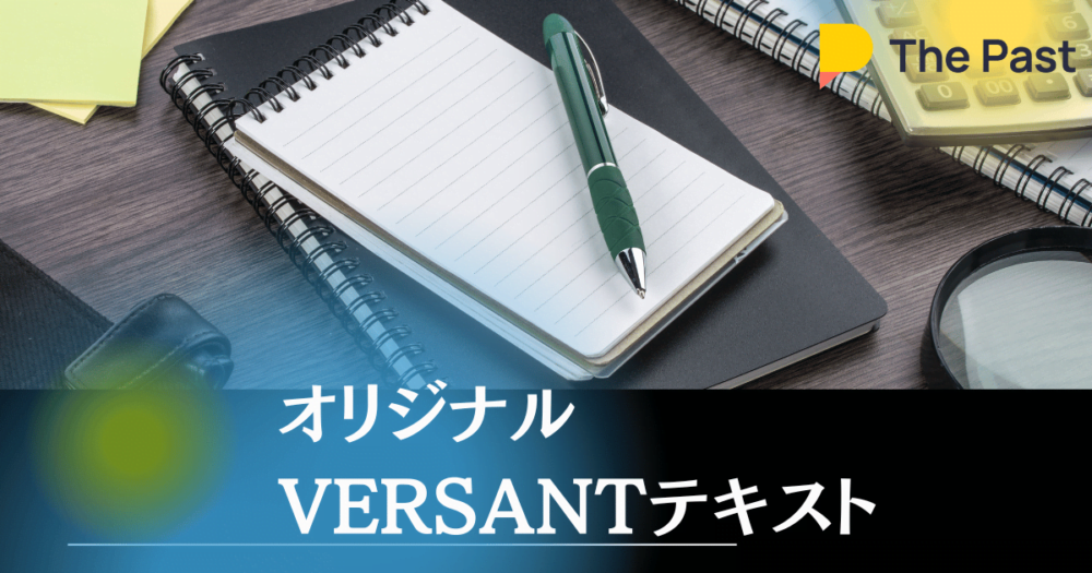The past「発音・流暢さ」が伸びる VERSANT専門 英語コーチング