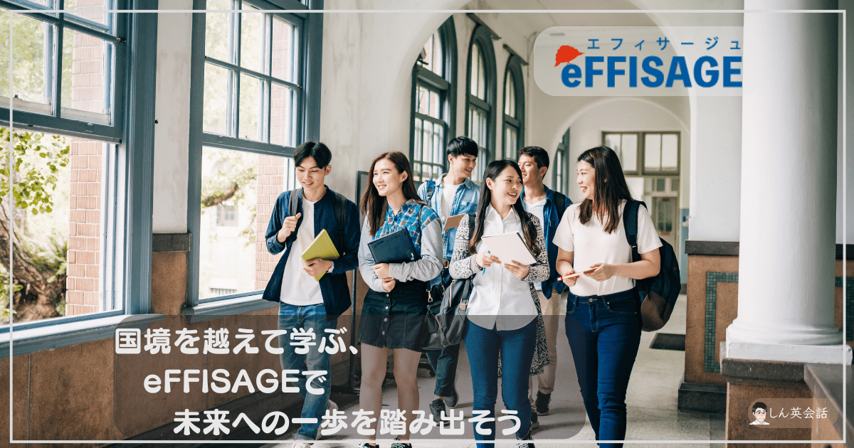 eFFISAGEの魅力と評判：海外学習をサポートするオンライン家庭教師