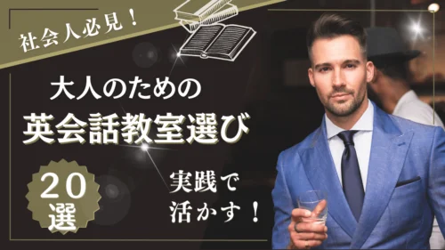 大人のための英会話教室：初心者からビジネスまでベスト10校