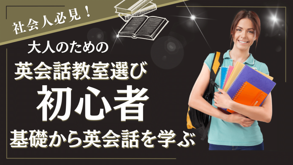 大人のための英会話教室選び(初心者)
