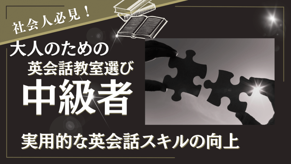 大人のための英会話教室選び(中級者)