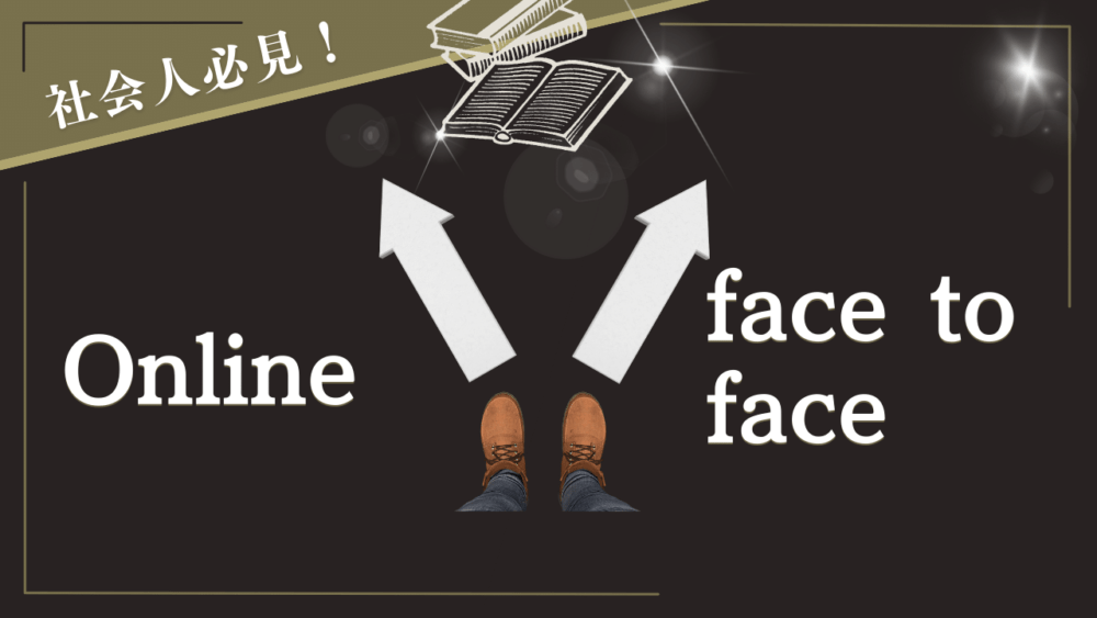 大人のための英会話教室選び(オンライン VS 対面)