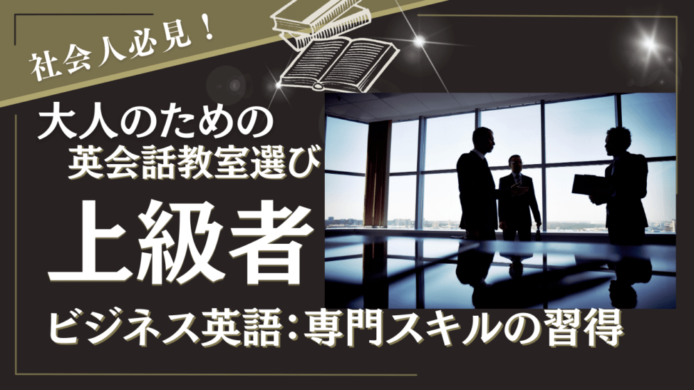 大人のための英会話教室選び(上級者)