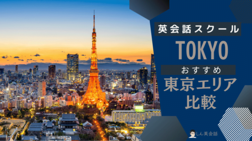 東京エリアの英会話教室おすすめ比較 - 2026年徹底比較