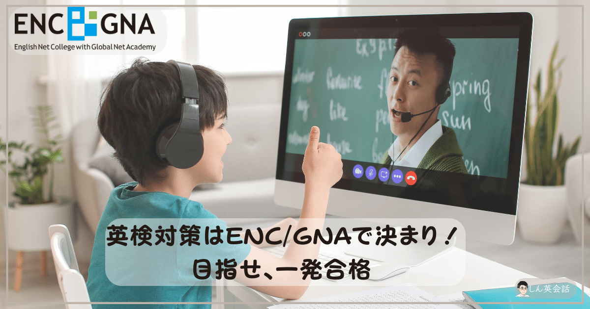 ENC/GNA評判チェック！英検対策に最適なオンライン英会話