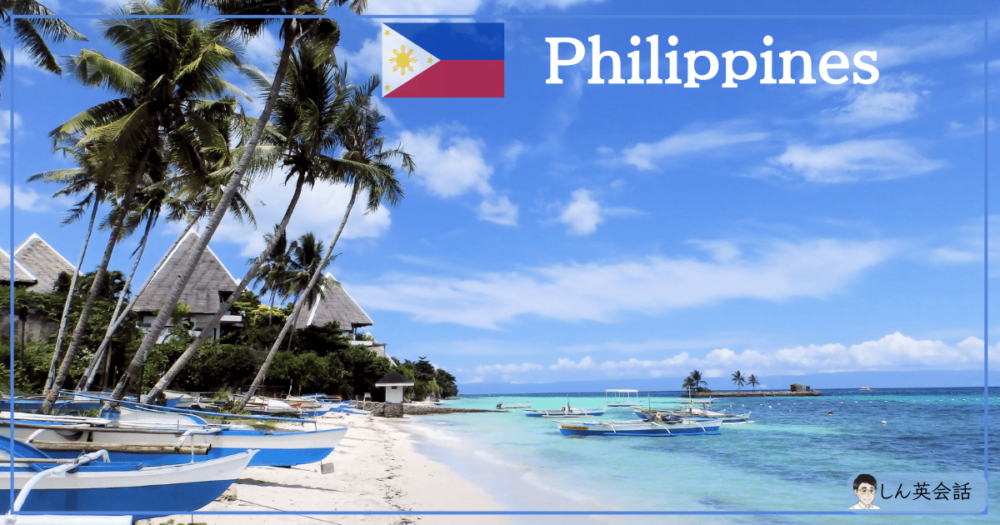 フィリピン
