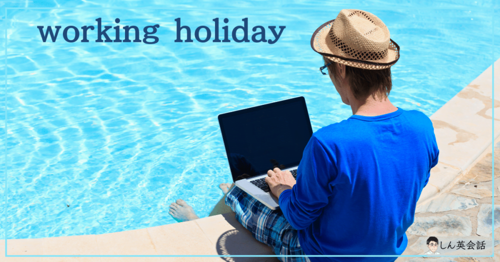 ワーキングホリデー
