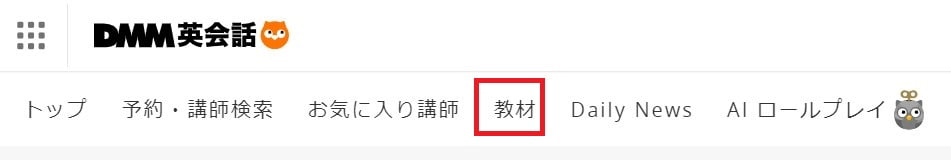 DMM英会話のメインメニューの教材選択