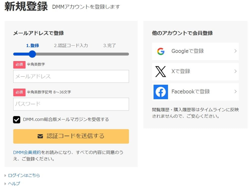DMM英会話のメールアドレス登録