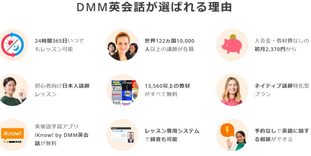 DMM英会話が選ばれる理由