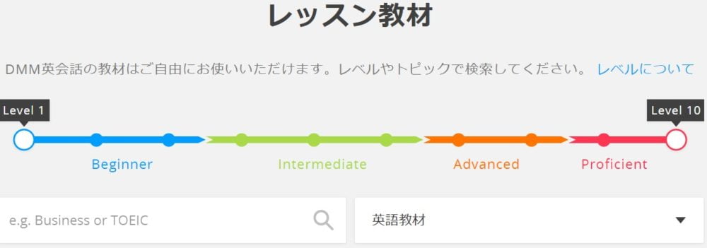 DMM英会話のレベル別教材の探し方