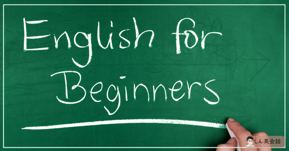 英語初心者