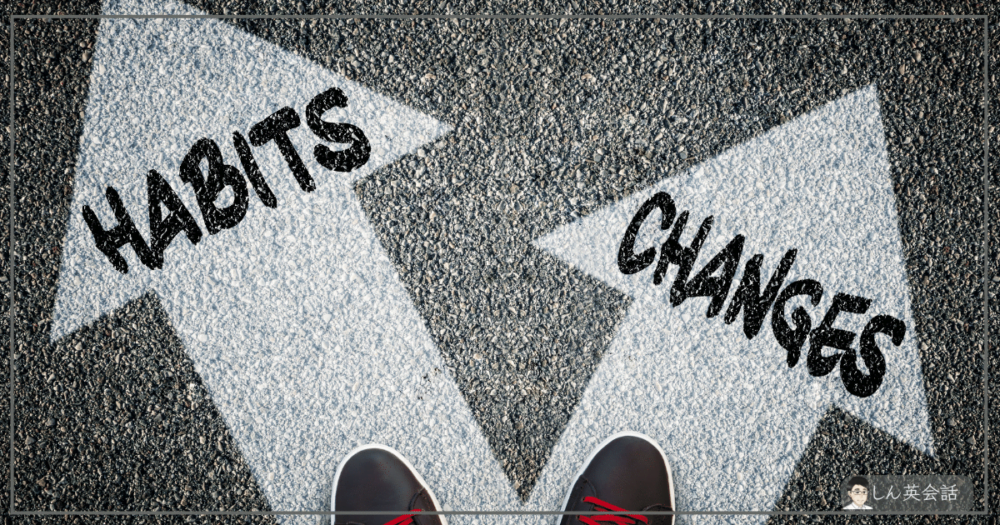 習慣を変える