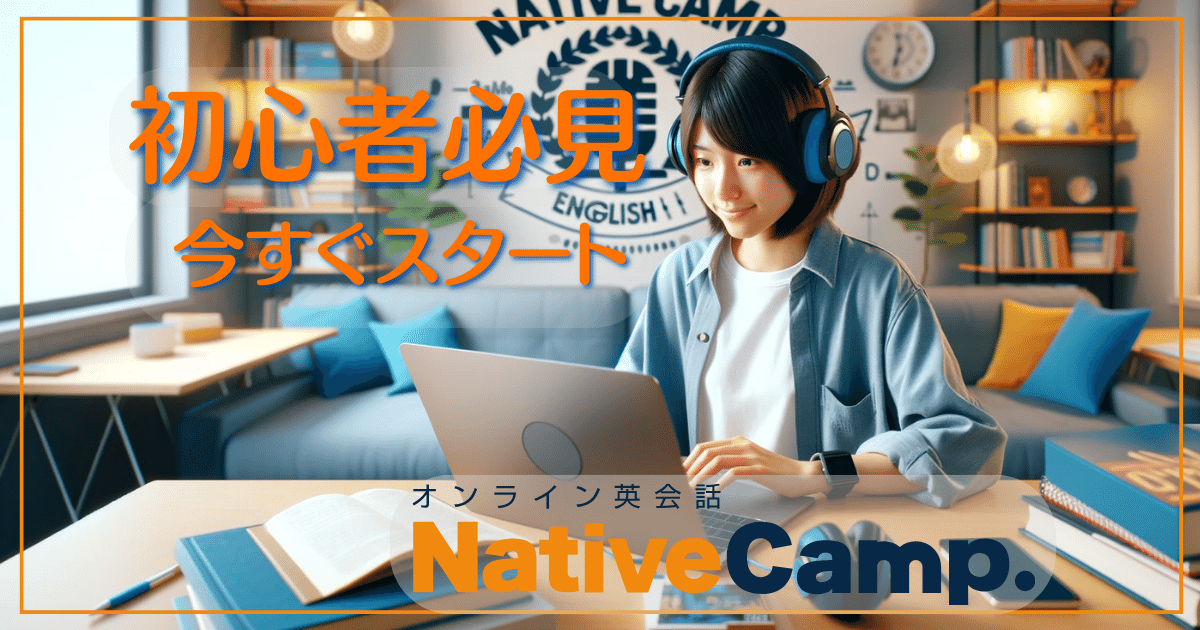 ネイティブキャンプ初心者向け: 無料から始める英語学習のススメ