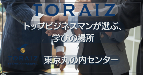トライズ丸の内校を徹底解説｜東京駅すぐの英語コーチングスクール