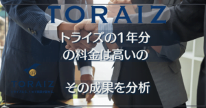 トライズ英会話の料金は高い？実際の効果・評判・他社比較まで徹底解説！
