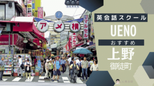 上野・御徒町のおすすめ安い英会話スクール・英語教室6選