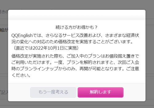 QQEnglishの解約最終確認画面