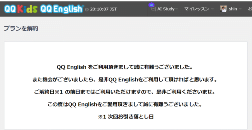 QQEnglishの解約完了画面