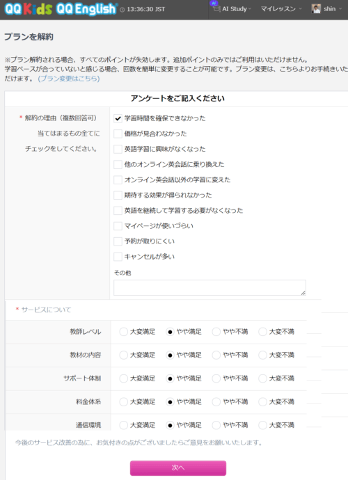QQEnglishプランを解約