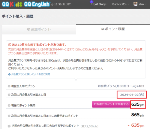 QQEnglishポイント履歴
