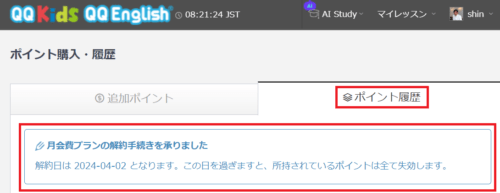 QQEnglishのポイント購入・履歴