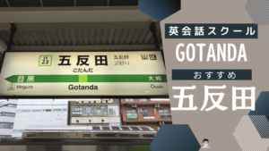 五反田のおすすめ英会話教室4選(安い・子ども・大人目的別)
