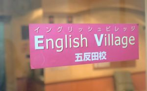イングリッシュビレッジ