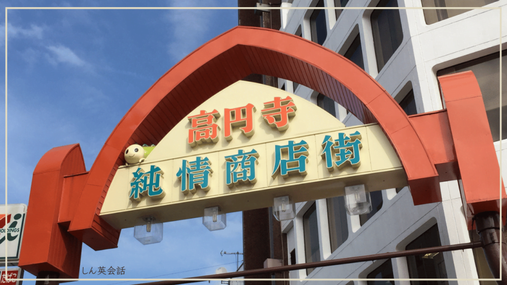 高円寺の純情商店街