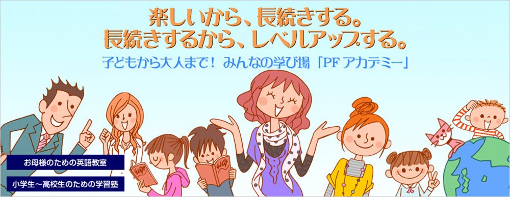 PFアカデミー自由が丘校