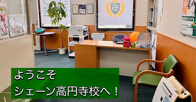 シェーン英会話 高円寺校