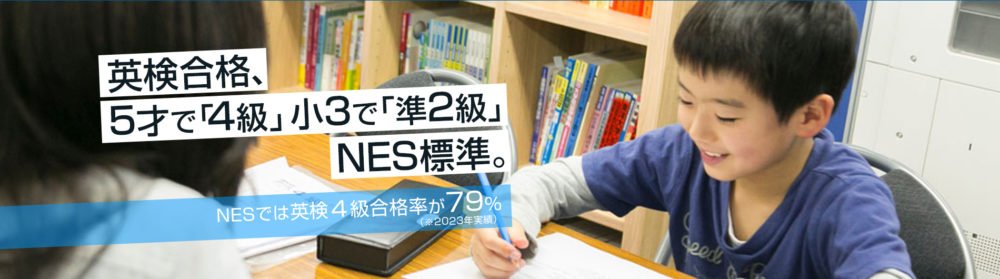 NESイングリッシュスクール