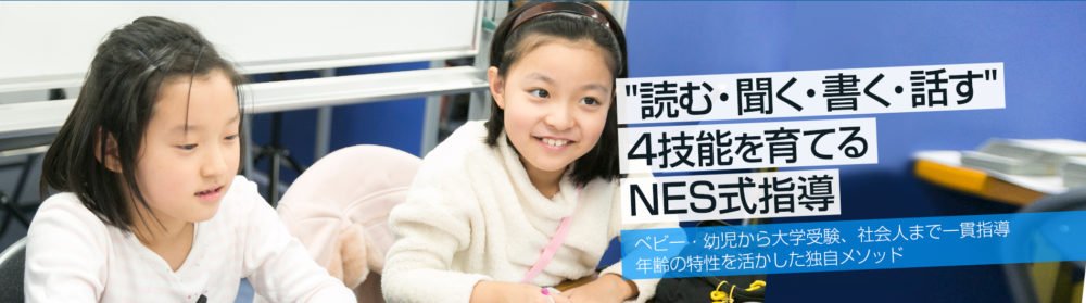 NESイングリッシュスクール